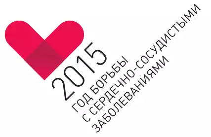 Год борьбы с сердечно-сосудистыми заболеваниями
